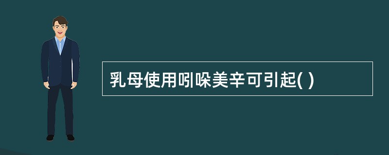 乳母使用吲哚美辛可引起( )