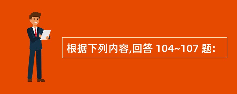 根据下列内容,回答 104~107 题: