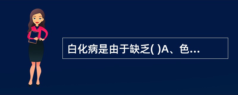 白化病是由于缺乏( )A、色氨酸羟化酶B、酪氨酸酶C、脯氨酸羟化酶D、苯丙氨酸羟