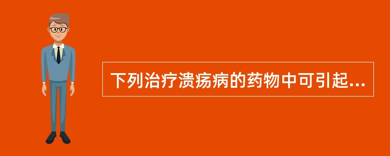 下列治疗溃疡病的药物中可引起大便呈黑褐色的是( )