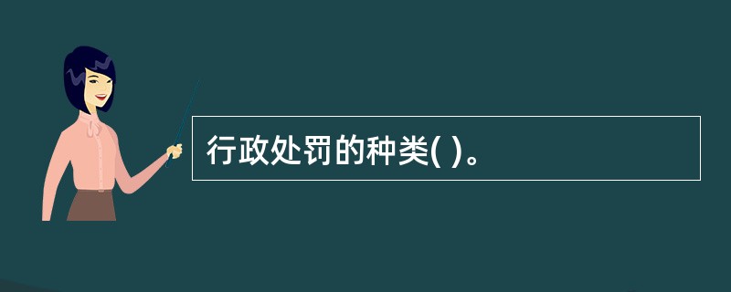 行政处罚的种类( )。