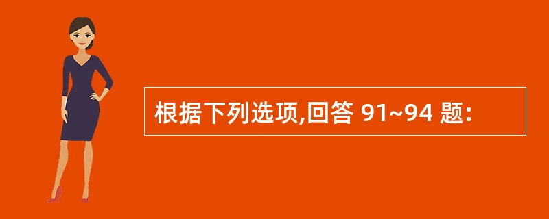 根据下列选项,回答 91~94 题: