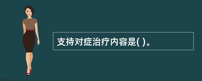 支持对症治疗内容是( )。