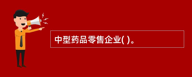 中型药品零售企业( )。