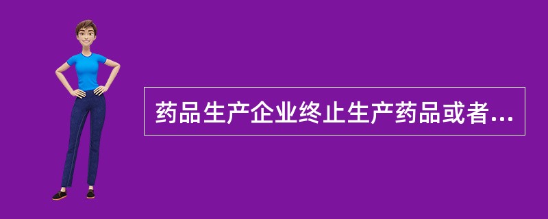 药品生产企业终止生产药品或者关闭的,《药品生产许可证》由( )。