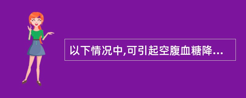 以下情况中,可引起空腹血糖降低的是A、严重肝病B、巨人症C、糖尿病D、胰岛B细胞