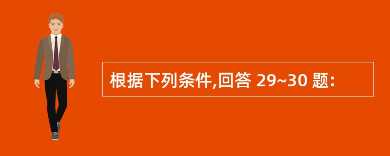 根据下列条件,回答 29~30 题: