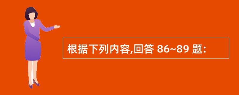 根据下列内容,回答 86~89 题: