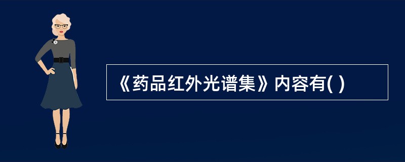 《药品红外光谱集》内容有( )