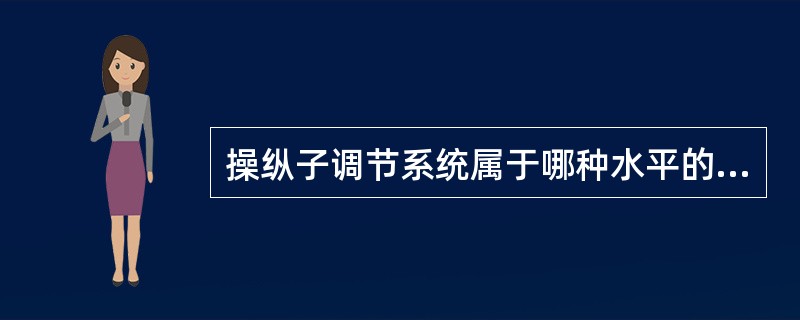 操纵子调节系统属于哪种水平的调节( )A、复制水平B、转录水平C、反转录水平D、