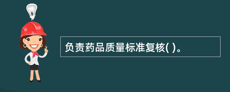 负责药品质量标准复核( )。