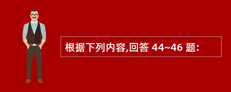 根据下列内容,回答 44~46 题: