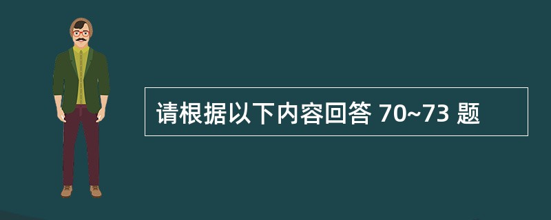 请根据以下内容回答 70~73 题