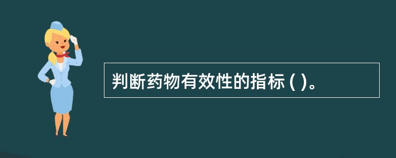 判断药物有效性的指标 ( )。