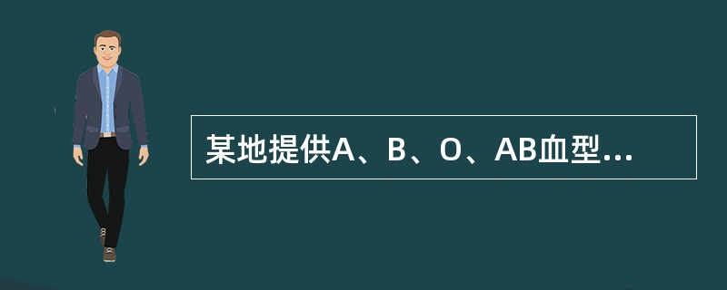 某地提供A、B、O、AB血型人数分布的数据是A、数值变量资料B、无序分类资料C、