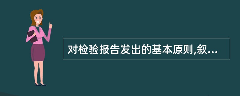 对检验报告发出的基本原则,叙述不正确的是A、完整B、正确C、有效D、及时E、公开