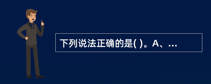 下列说法正确的是( )。A、流感嗜血杆菌引起流行性感冒B、流感嗜血杆菌夏季发病率