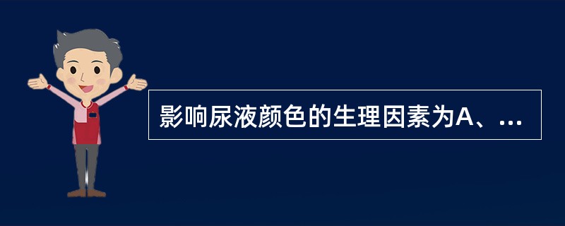 影响尿液颜色的生理因素为A、血液B、卟啉C、尿色素D、胆红素E、尿胆原