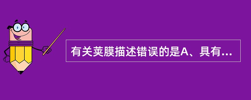 有关荚膜描述错误的是A、具有免疫原性,可用于鉴别细菌B、一般在机体内形成C、具有