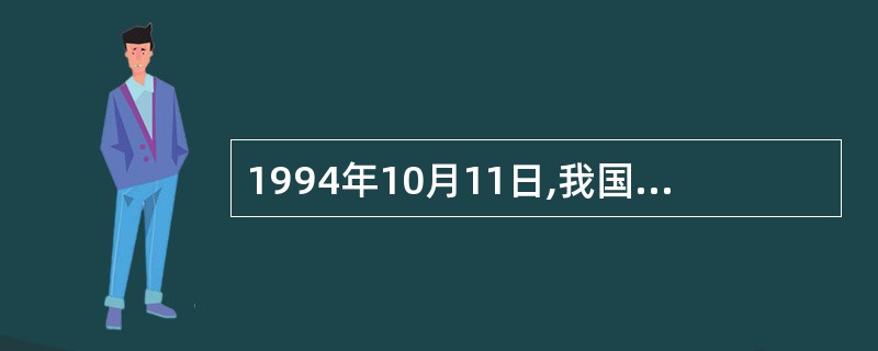 1994年10月11日,我国成立的实验室认可机构为A、SCCB、TELARCC、