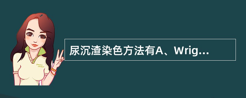 尿沉渣染色方法有A、Wright染色法B、S£­M染色法C、革兰染色法D、过氧化