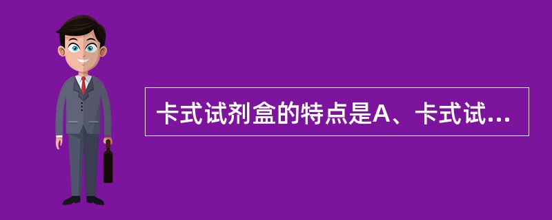 卡式试剂盒的特点是A、卡式试剂瓶上条码令使用者可快捷准确地输入试剂数据B、试剂装