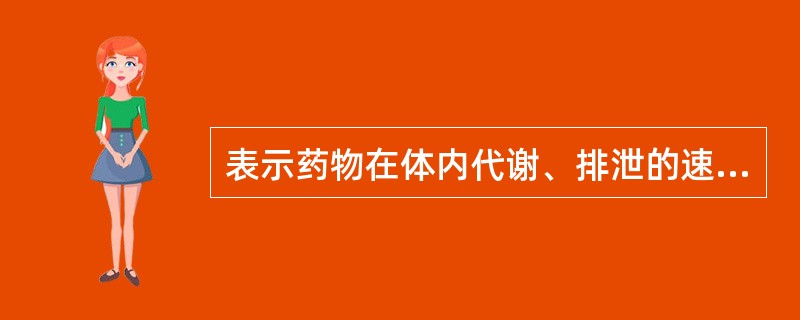 表示药物在体内代谢、排泄的速度的是A、清除率B、清除速度常数C、半衰期D、清除百