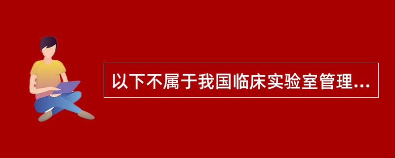 以下不属于我国临床实验室管理的政府行为的是A、组建临床检验中心,负责临床实验室管