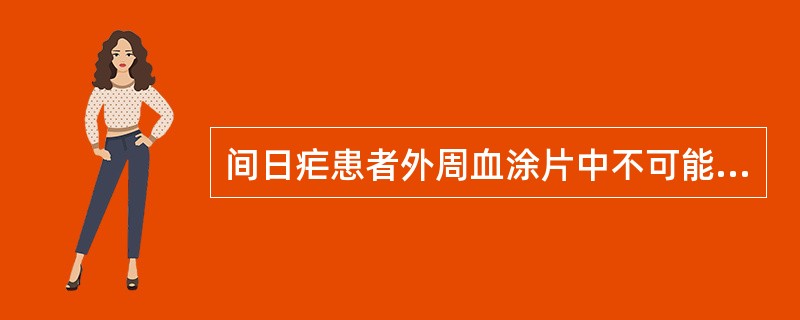 间日疟患者外周血涂片中不可能查到A、环状体B、大滋养体C、裂子体D、配子体E、卵