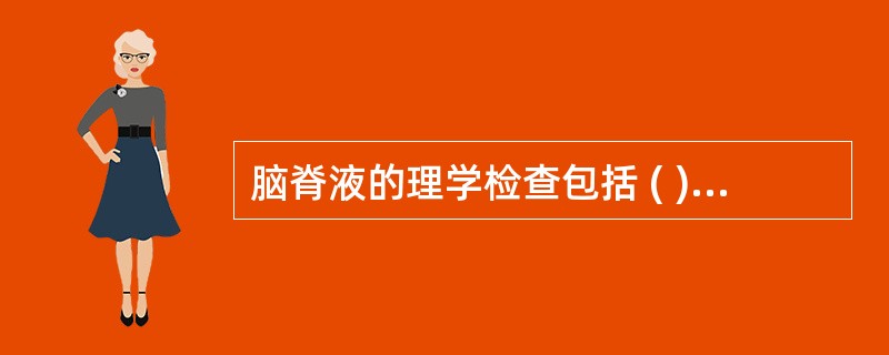 脑脊液的理学检查包括 ( )A、白细胞计数B、透明度C、凝固性D、比密测定E、蛋