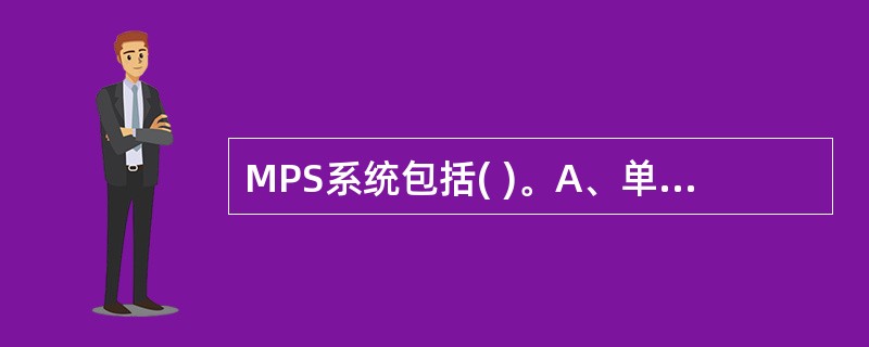 MPS系统包括( )。A、单核细胞B、NK细胞C、枯否细胞D、树突细胞E、巨噬细