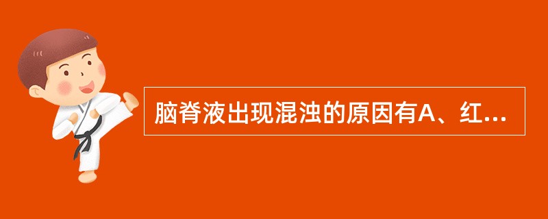 脑脊液出现混浊的原因有A、红细胞B、大量微生物C、葡萄糖增多D、蛋白质增多E、氯