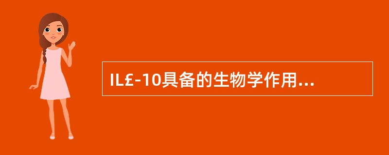 IL£­10具备的生物学作用是( )。A、抑制前炎症细胞因子的产生B、抑制抗原特