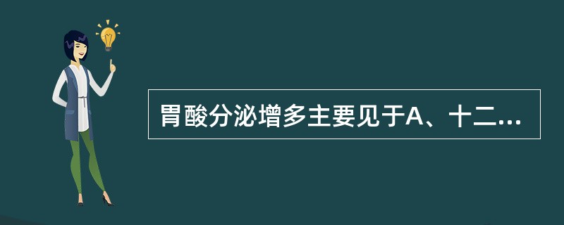 胃酸分泌增多主要见于A、十二指肠溃疡B、胃溃疡C、胃炎D、胃癌E、胃泌素瘤 -