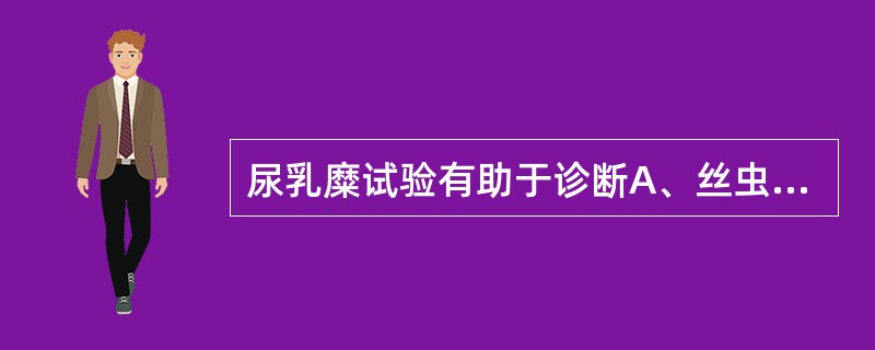 尿乳糜试验有助于诊断A、丝虫病B、淋巴管破裂C、血吸虫病D、淋巴瘤E、淋巴管广泛