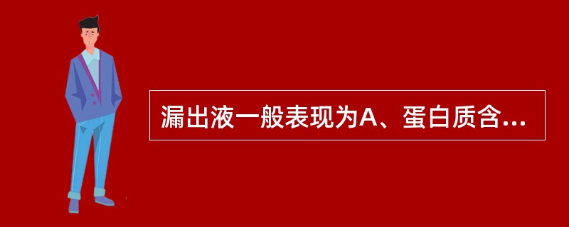 漏出液一般表现为A、蛋白质含量<25g£¯LB、一般不易凝固C、黏蛋白定性试验阳