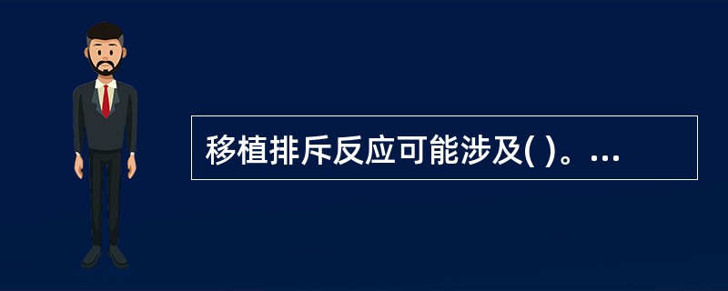 移植排斥反应可能涉及( )。A、细胞免疫B、Ⅲ型超敏反应C、补体依赖的细胞毒作用