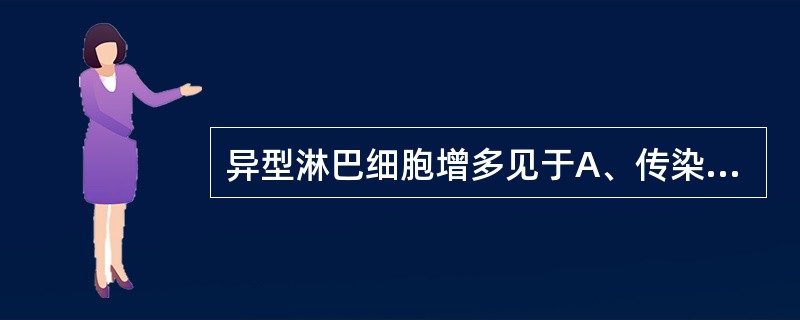 异型淋巴细胞增多见于A、传染性单核细胞增多症B、荨麻疹C、胃肠炎D、病毒性肺炎E