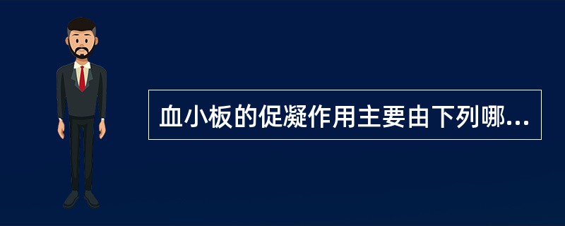 血小板的促凝作用主要由下列哪种分子承担A、PF3B、PF4C、β£­TGD、TS