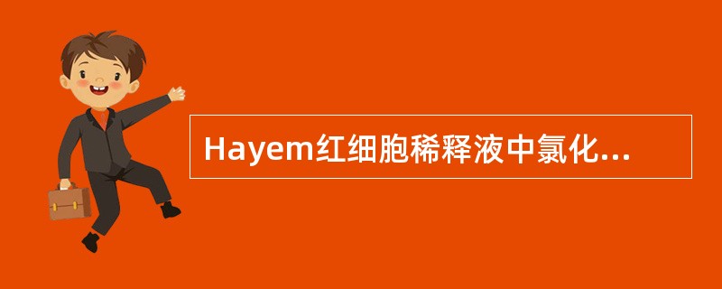 Hayem红细胞稀释液中氯化高汞的作用是A、防腐作用B、调节渗透压C、防止红细胞