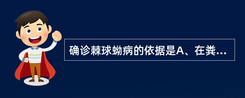 确诊棘球蚴病的依据是A、在粪便中找到虫卵B、在粪便中找到棘球蚴C、皮内试验阳性D