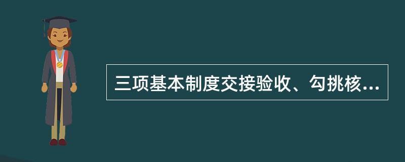 三项基本制度交接验收、勾挑核对、平衡合拢