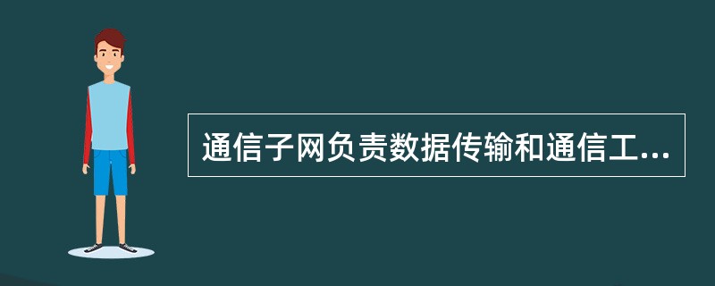 通信子网负责数据传输和通信工作的处理,主要由数据传输介质和通信接口组成