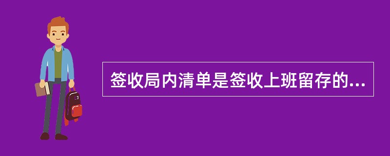 签收局内清单是签收上班留存的邮件。供本班处理。