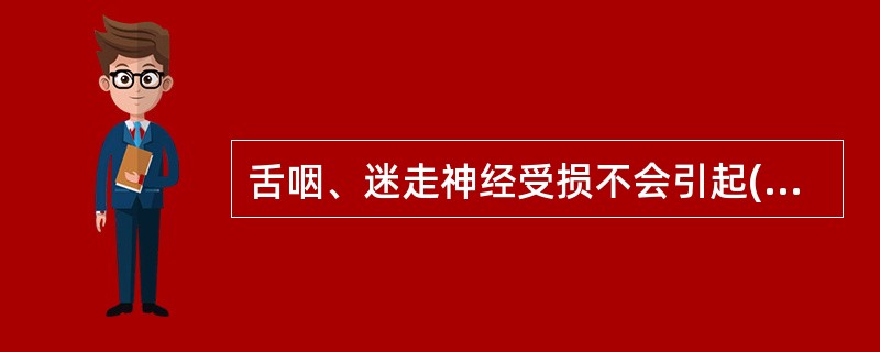 舌咽、迷走神经受损不会引起( )。A、发音嘶哑B、伸舌偏斜C、吞咽困难D、悬雍垂