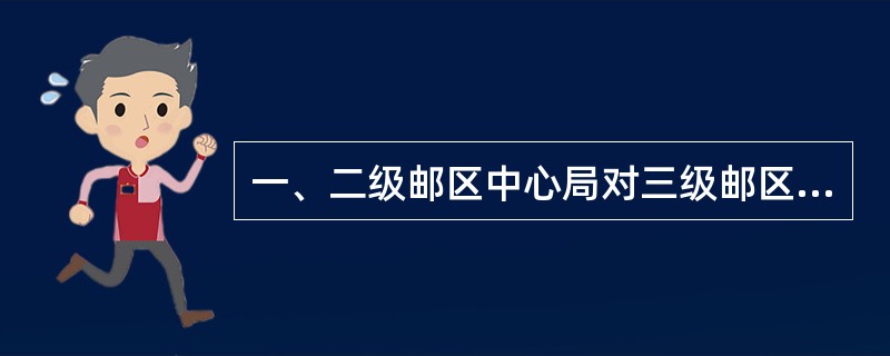 一、二级邮区中心局对三级邮区中心局的省际出口邮件建立直 封关系。