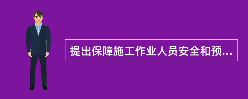 提出保障施工作业人员安全和预防生产安全事故的措施建议的√40.违反《建设工程安全