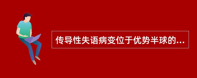 传导性失语病变位于优势半球的( )区。A、颞中回后部B、额中回后部C、缘上回皮质