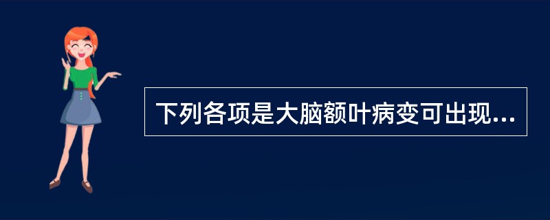 下列各项是大脑额叶病变可出现的症状,但除外( )。A、视野缺损B、运动性失语C、