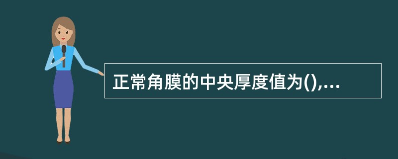 正常角膜的中央厚度值为(),边缘厚度为()。